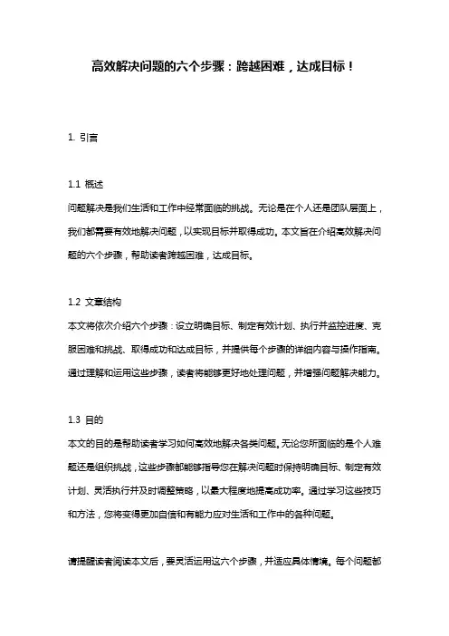 高效解决问题的六个步骤：跨越困难,达成目标!