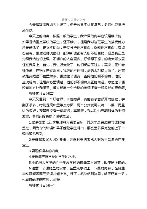 教师实习日记30篇