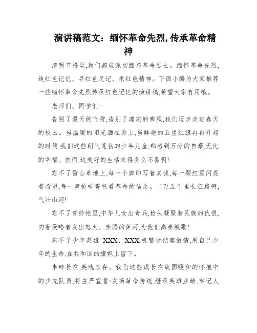 演讲稿范文：缅怀革命先烈,传承革命精神