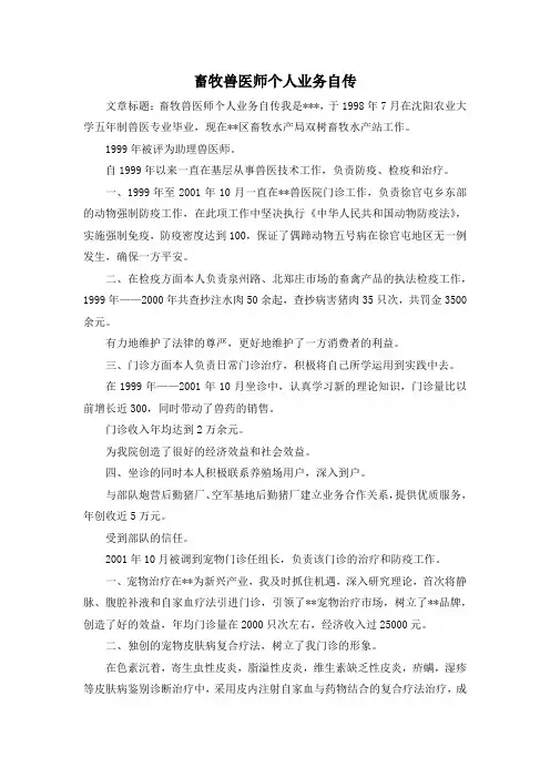 最新-畜牧兽医师个人业务自传 精品