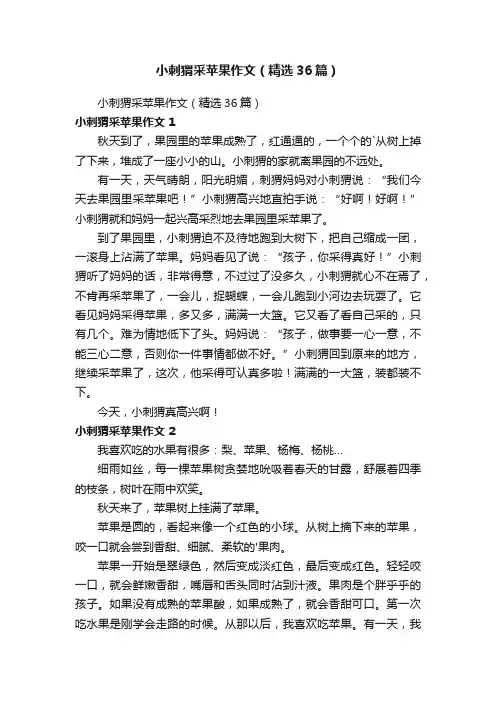 小刺猬采苹果作文（精选36篇）