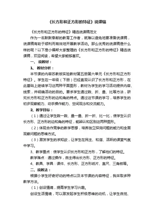 《长方形和正方形的特征》精选说课稿范文
