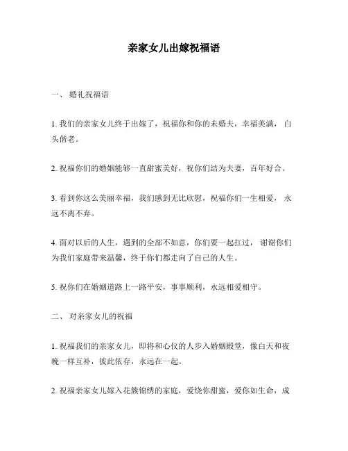 亲家女儿出嫁祝福语