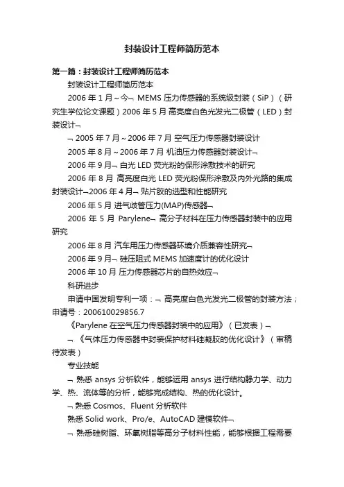 封装设计工程师简历范本
