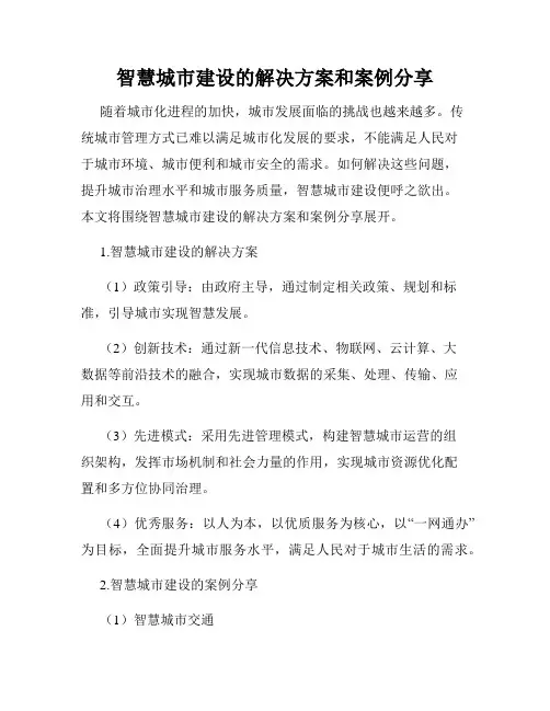 智慧城市建设的解决方案和案例分享