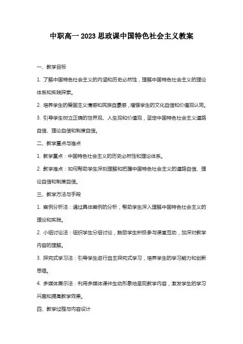 中职高一2023思政课中国特色社会主义教案