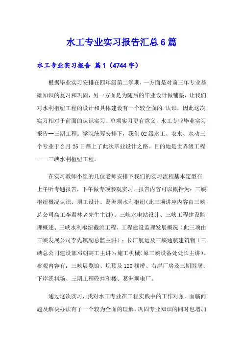水工专业实习报告汇总6篇