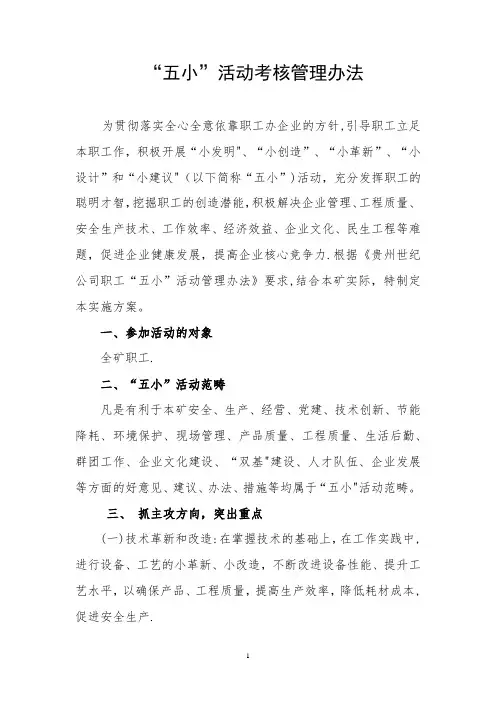 “五小”活动管理办法
