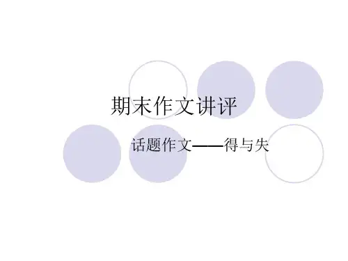 期末作文讲评-得与失