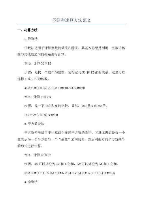 巧算和速算方法范文