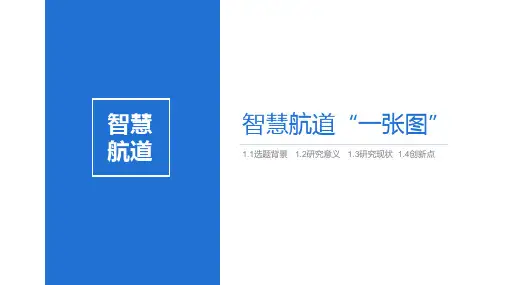 45页 PPT智慧航道“一张图”