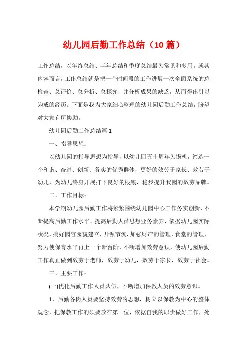 幼儿园后勤工作总结(10篇)