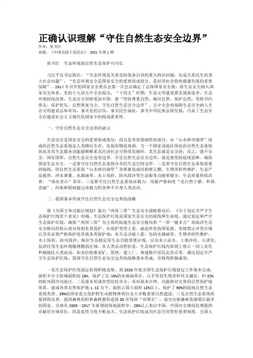 正确认识理解“守住自然生态安全边界”