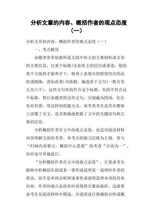 分析文章的内容、概括作者的观点态度一