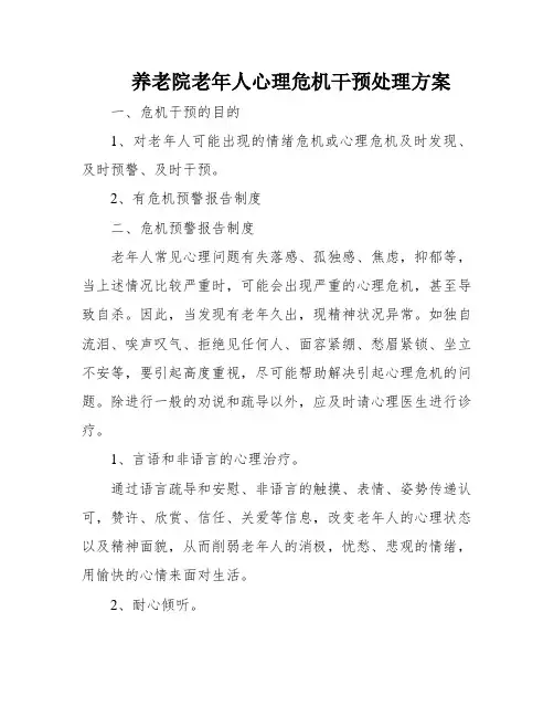 养老院老年人心理危机干预处理方案
