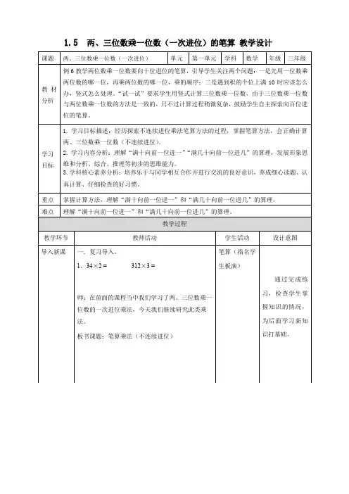 1.5《两三位数乘一位数(一次进位)》(教案)三年级上册数学