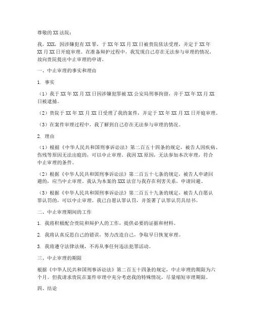 个人中止审理申请书范本