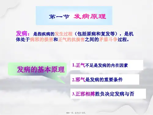 中医基础理论发病病机