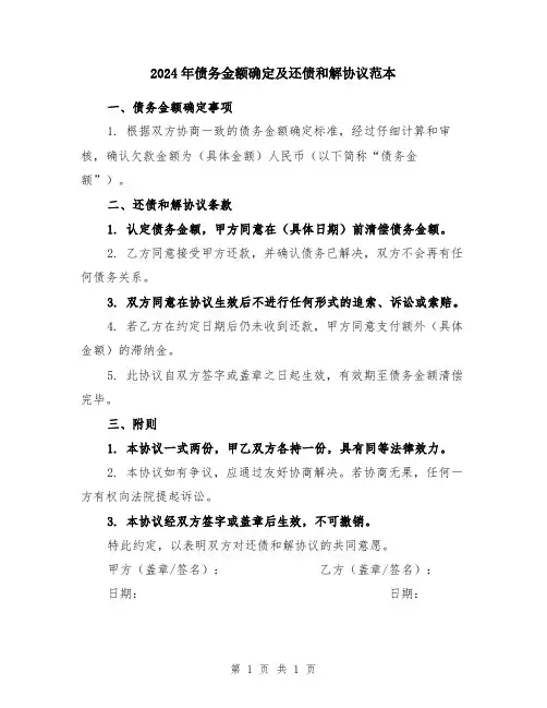 2024年债务金额确定及还债和解协议范本