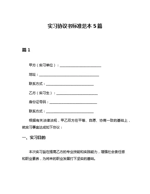 实习协议书标准范本5篇