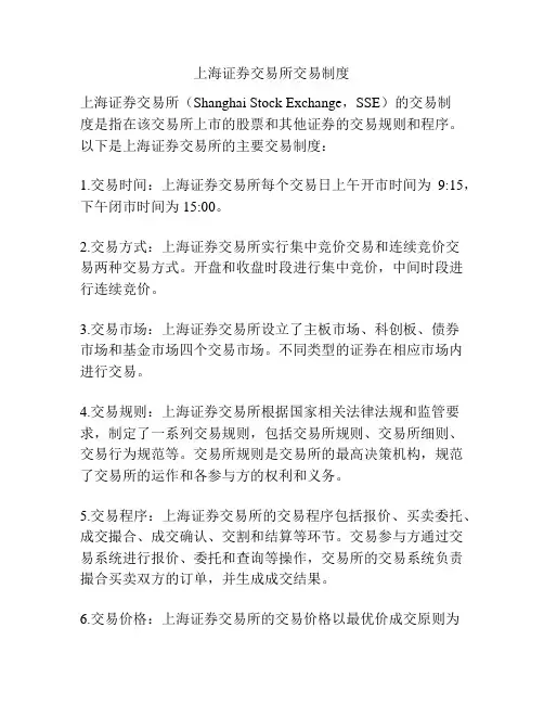 上海证券交易所交易制度