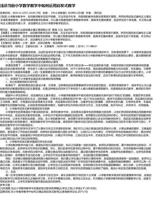 浅谈当前小学数学教学中如何运用启发式教学