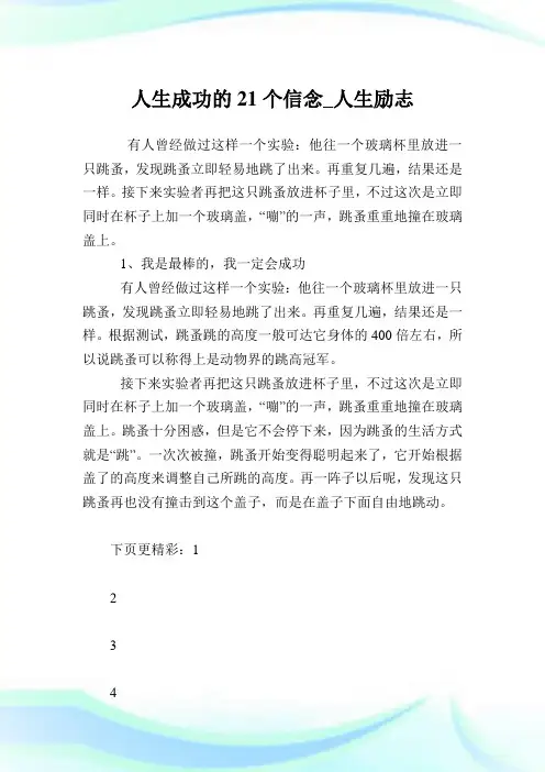 人生成功的21个信念_人生励志.doc