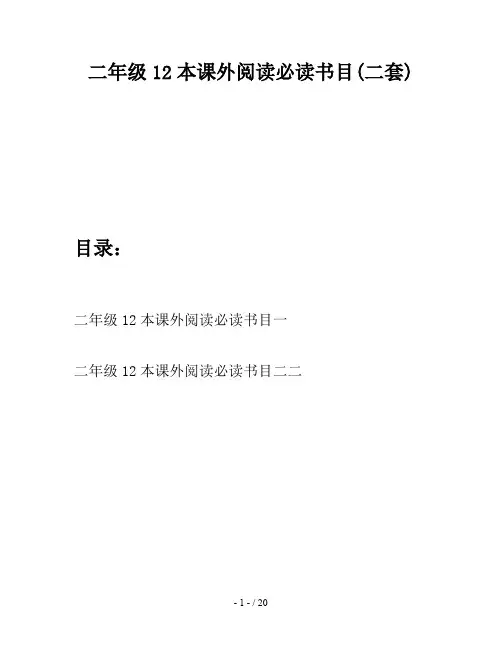 二年级12本课外阅读必读书目(二套)