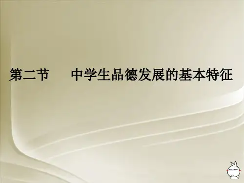 教育心理学中学生品德发展特征PPT课件