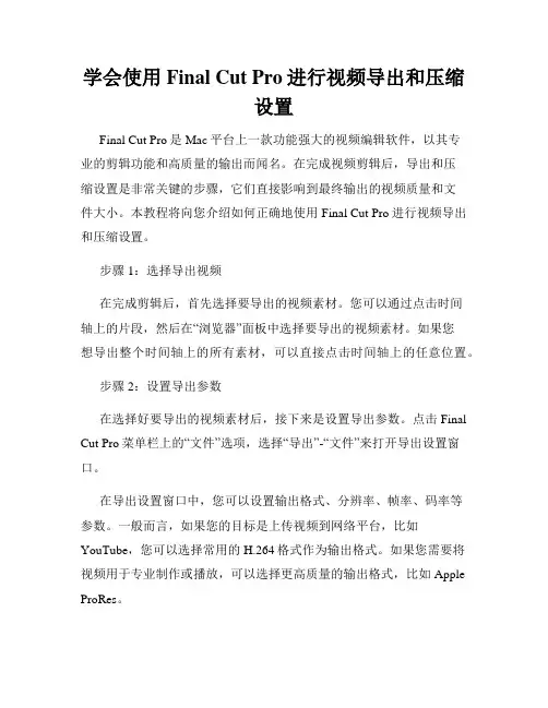 学会使用Final Cut Pro进行视频导出和压缩设置