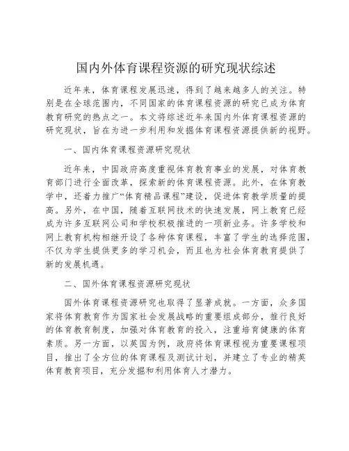 国内外体育课程资源的研究现状综述