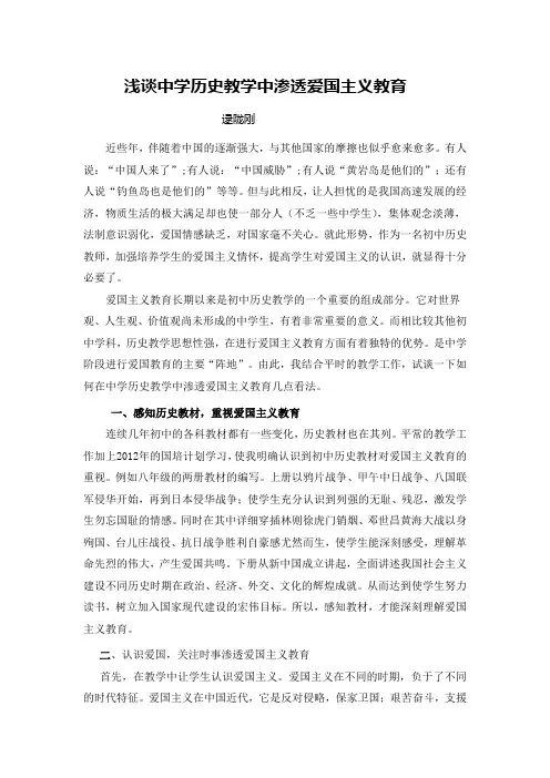 浅谈中学历史教学中渗透爱国主义教育