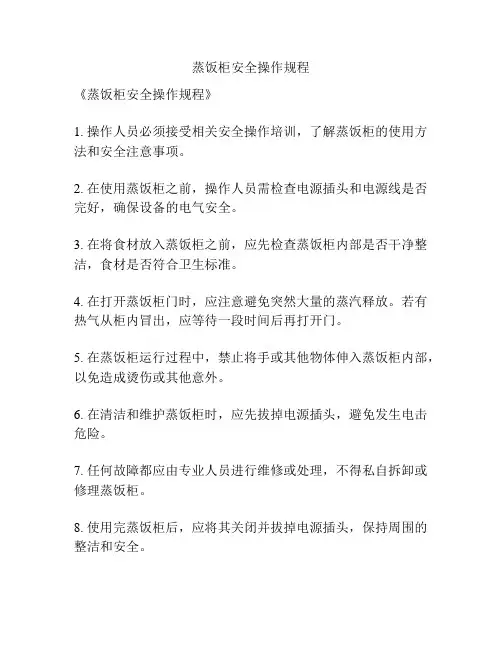 蒸饭柜安全操作规程