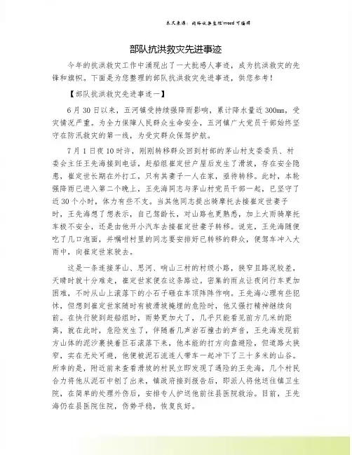 部队抗洪救灾先进事迹