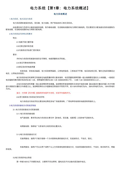 电力系统【第1章：电力系统概述】