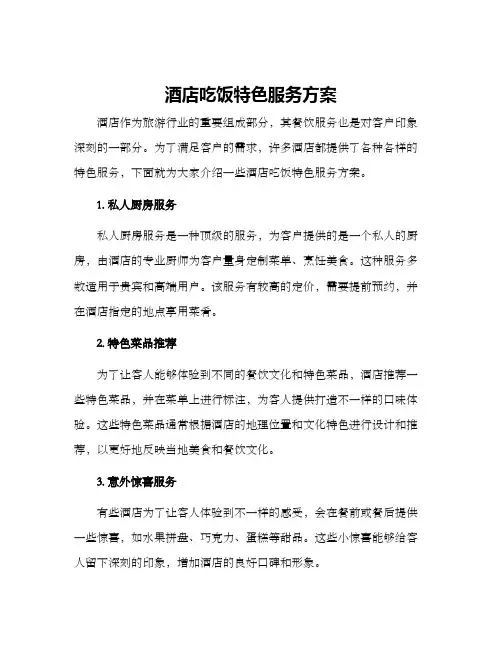 酒店吃饭特色服务方案