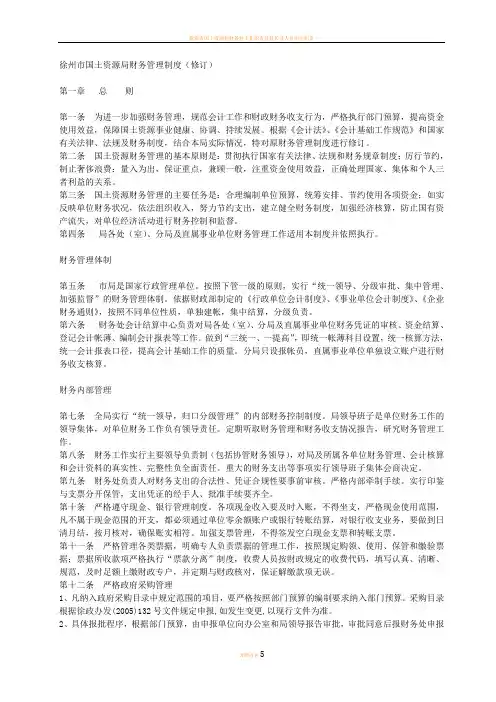 市国土资源财务管理制度(修订稿)