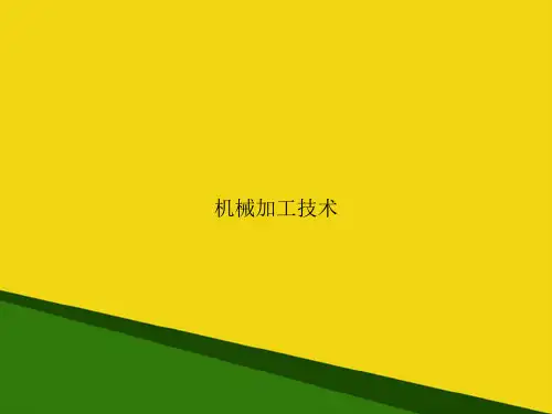 机械加工技术-推荐优秀PPT