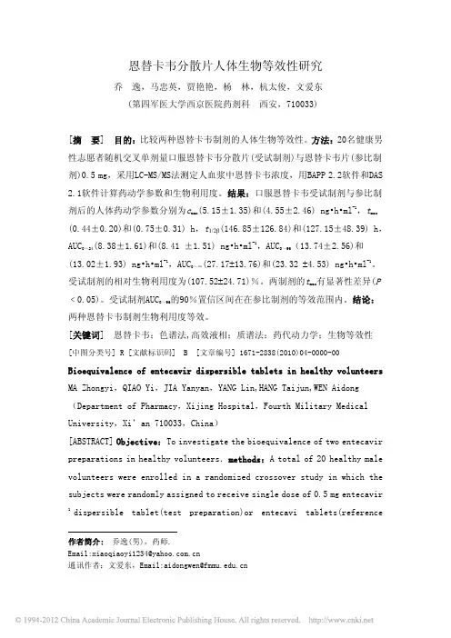 恩替卡韦分散片人体生物等效性研究_乔逸