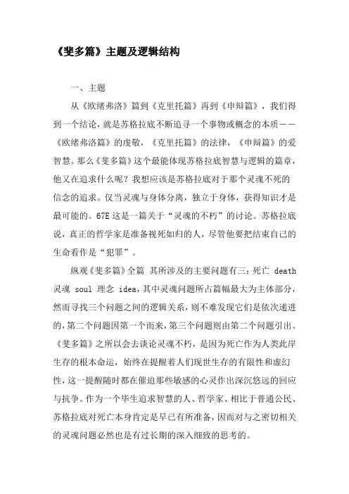 《斐多篇》主题及逻辑结构-精选文档
