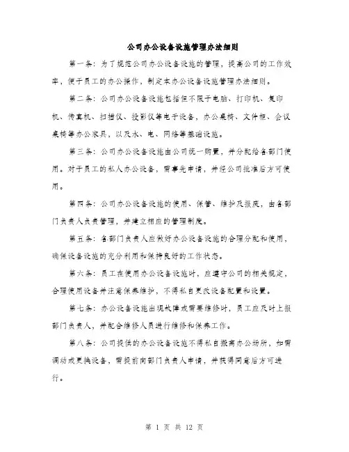 公司办公设备设施管理办法细则（4篇）