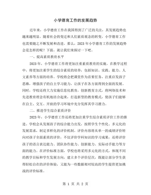 小学德育工作的发展趋势