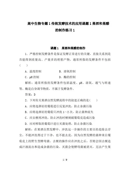 高中生物专题1传统发酵技术的应用课题1果酒和果醋的制作练习1