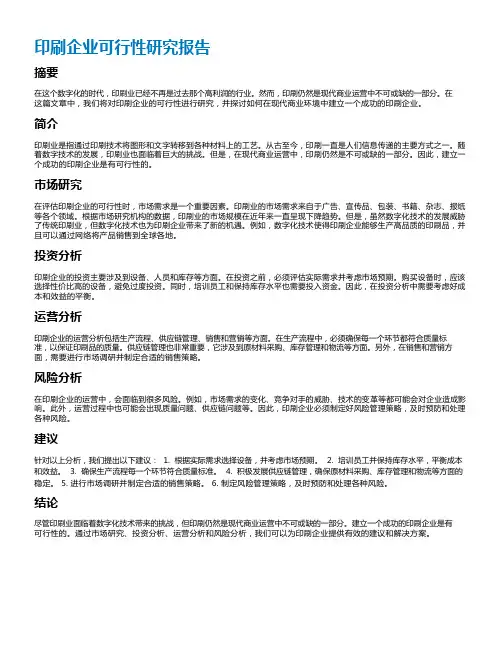 印刷企业可行性研究报告