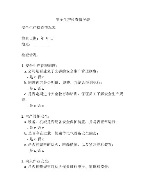 安全生产检查情况表