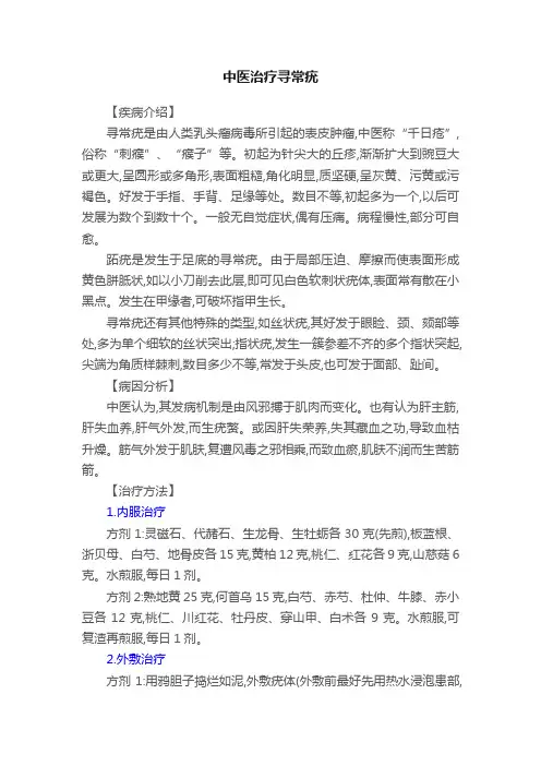 中医治疗寻常疣
