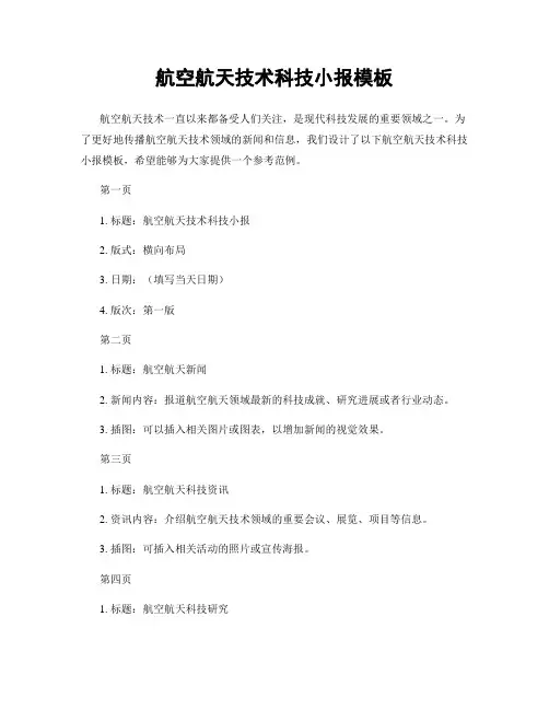 航空航天技术科技小报模板