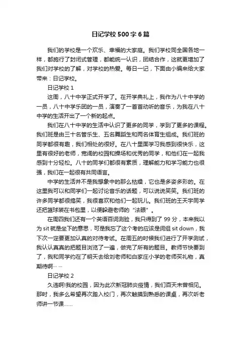 日记学校500字6篇