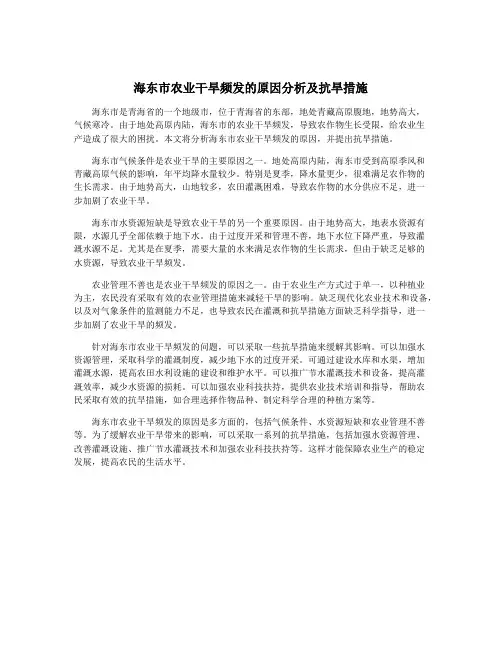 海东市农业干旱频发的原因分析及抗旱措施
