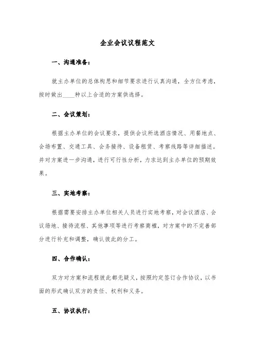 企业会议议程范文（2篇）